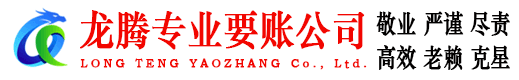 余姚龙腾要债公司